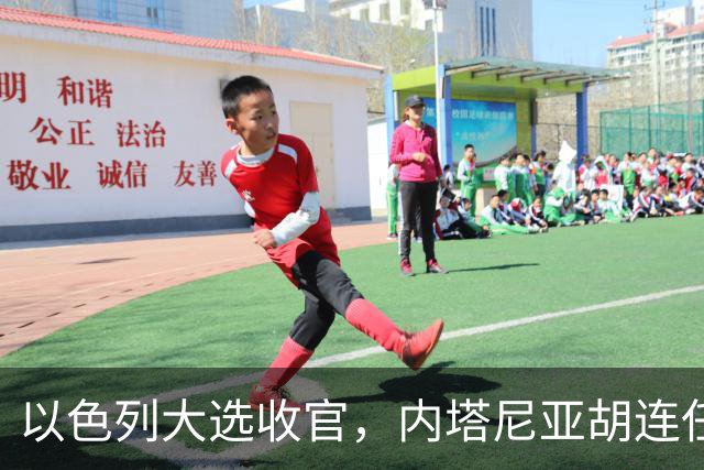 以色列大选收官，内塔尼亚胡连任的可能性，已经远远低于下台？