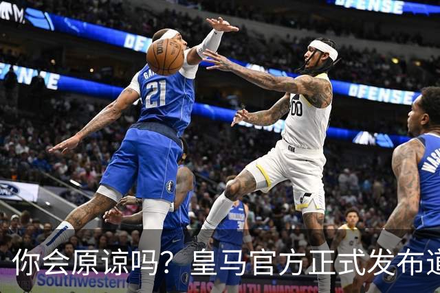 你会原谅吗？皇马官方正式发布道歉声明，多平台同步进行，央视火速回应