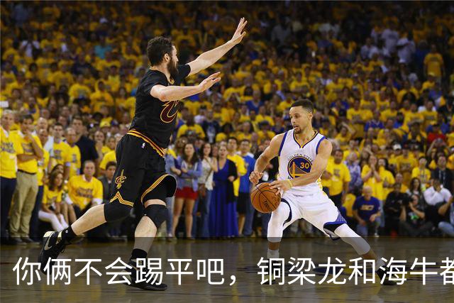 你俩不会踢平吧，铜梁龙和海牛都在中超遭遇了12轮不胜