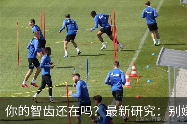 你的智齿还在吗？最新研究：别嫌智齿是「多余的牙」，它是干细胞「仓库」！不仅能修复神经，减轻阿尔茨海默病脑损伤，还像神经元一样放电