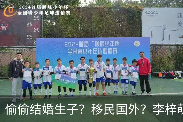 偷偷结婚生子？移民国外？李梓萌消失2月引争议，担心的事发生了