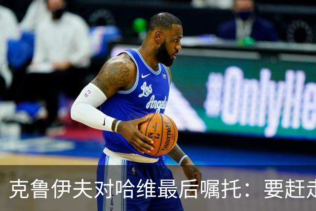 克鲁伊夫对哈维最后嘱托：要赶走刺头 敢和主席顶牛