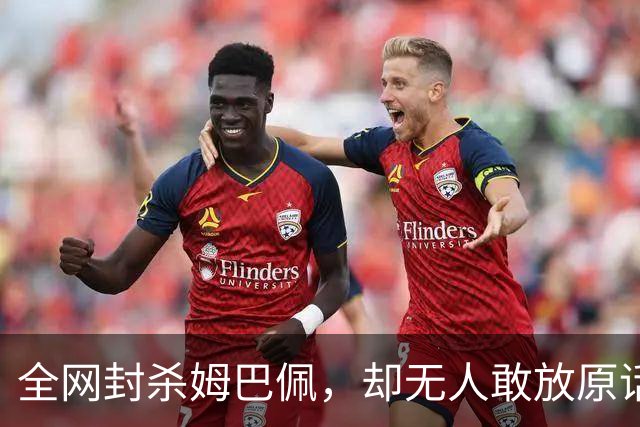 全网封杀姆巴佩，却无人敢放原话！看懂背后逻辑：不公开，才是最聪明的做法