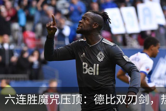 六连胜魔咒压顶：德比双刃剑，热刺能否打破斯坦福桥地狱魔咒