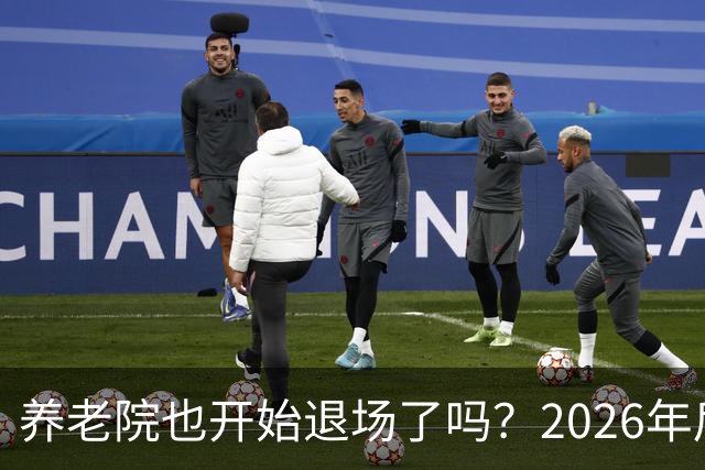 养老院也开始退场了吗？2026年后，很多养老院或迎来“闭院潮”