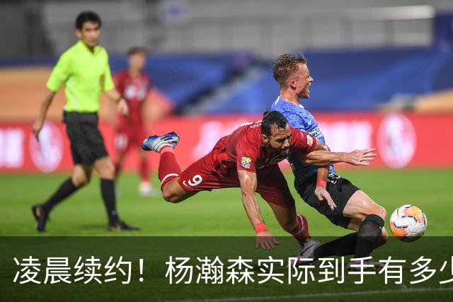 凌晨续约！杨瀚森实际到手有多少钱？姚明之后又一位中国中锋！