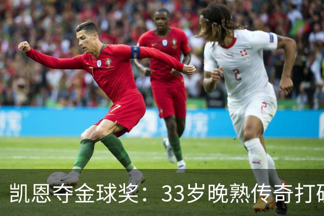 凯恩夺金球奖：33岁晚熟传奇打破德甲30年垄断