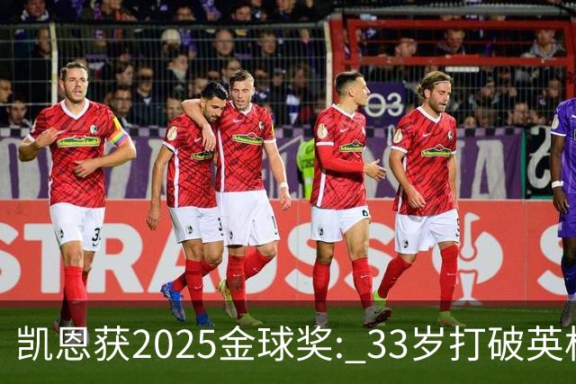 凯恩获2025金球奖: 33岁打破英格兰25年沉默
