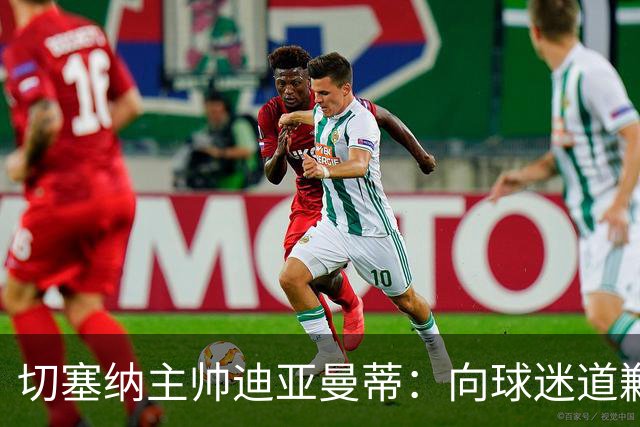 切塞纳主帅迪亚曼蒂：向球迷道歉，我们得踢得像个男人