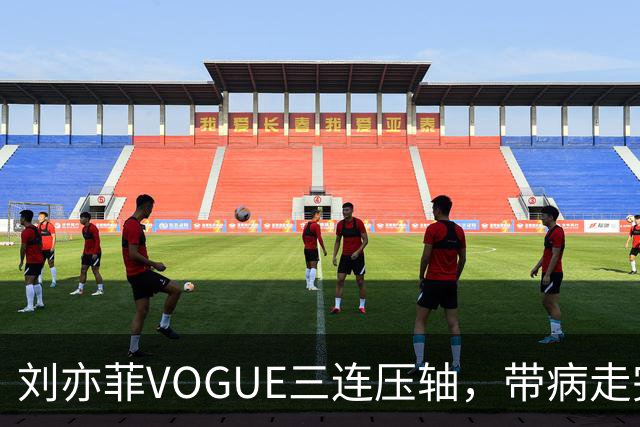 刘亦菲VOGUE三连压轴，带病走完全场