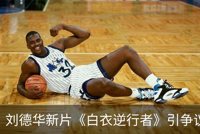 刘德华新片《白衣逆行者》引争议：痛苦能不能被拿来消费？