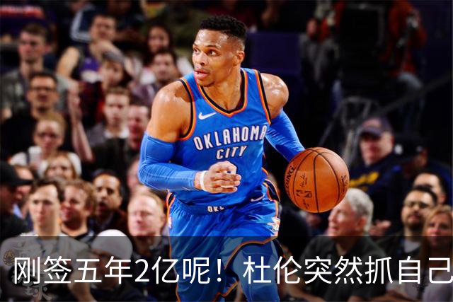 刚签五年2亿呢！杜伦突然抓自己右腿筋 立刻返回了更衣室！