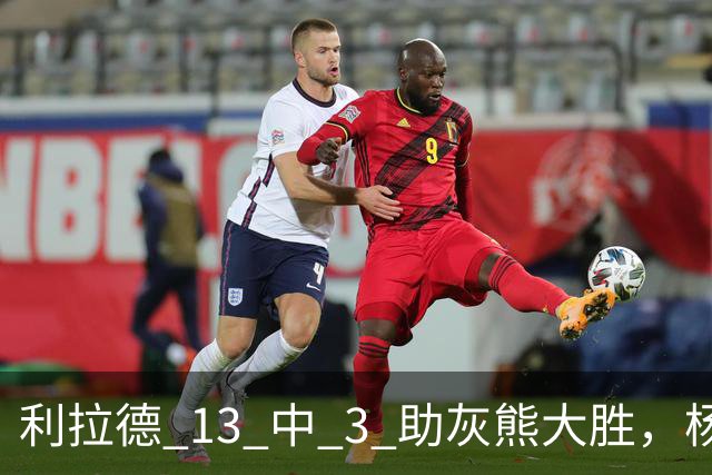 利拉德 13 中 3 助灰熊大胜，杨瀚森第五中锋，巴特尔一纪录稳如泰山