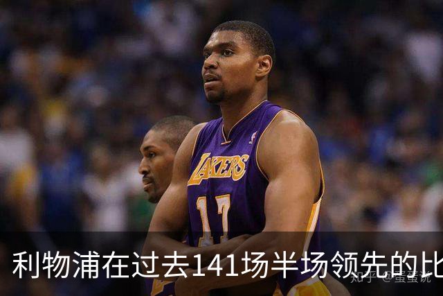 利物浦在过去141场半场领先的比赛，取胜128场