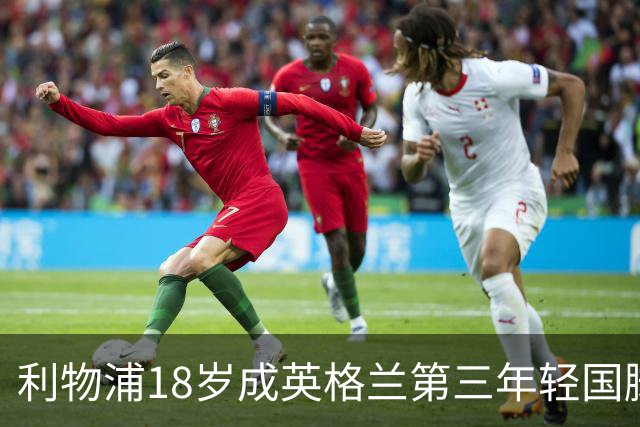 利物浦18岁成英格兰第三年轻国脚，主帅却警告：别把他捧上天