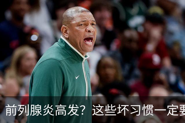 前列腺炎高发？这些坏习惯一定要戒掉