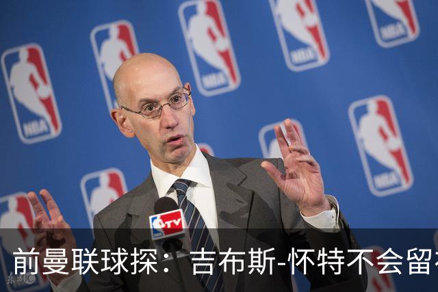 前曼联球探：吉布斯-怀特不会留在森林，他想踢欧冠