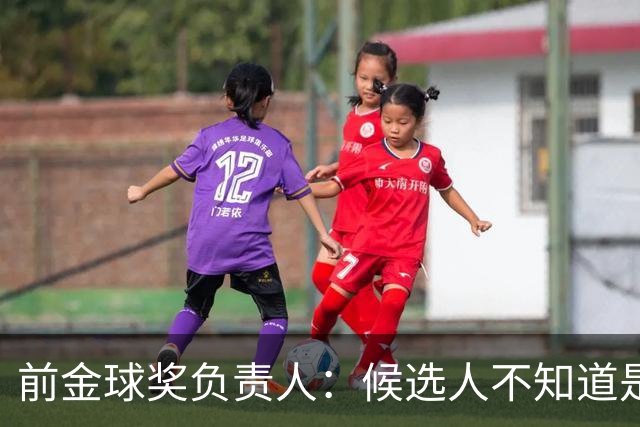 前金球奖负责人：候选人不知道是否获奖 目前知道结果的不超5人