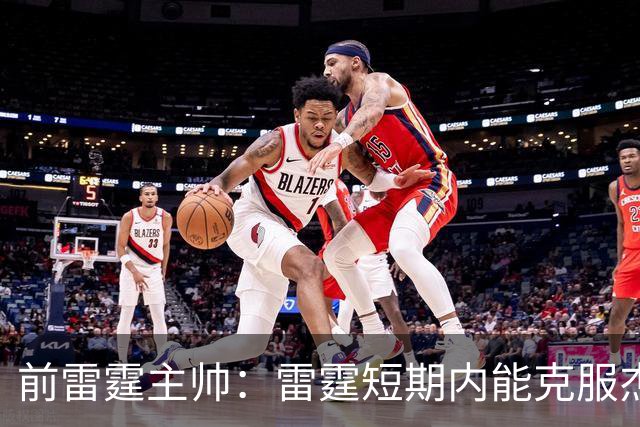 前雷霆主帅：雷霆短期内能克服杰伦威缺阵 但他的伤病影响很大