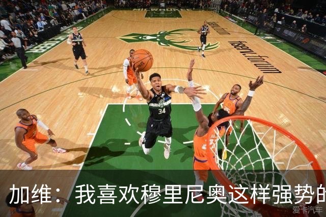 加维：我喜欢穆里尼奥这样强势的教练，他的言论不会让我困扰