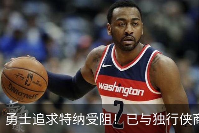 勇士追求特纳受阻！已与独行侠商讨交易：想用波尔津吉斯换加福德