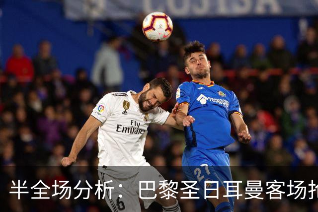 半全场分析：巴黎圣日耳曼客场抢开局，勒阿弗尔如何扭转节奏？