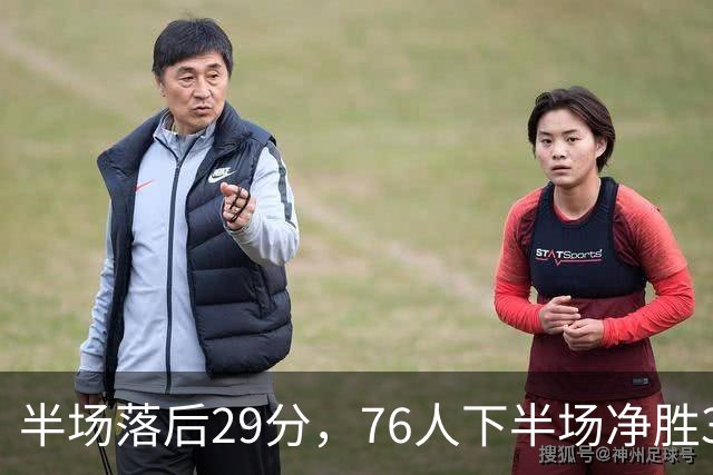 半场落后29分，76人下半场净胜38分完成大逆转
