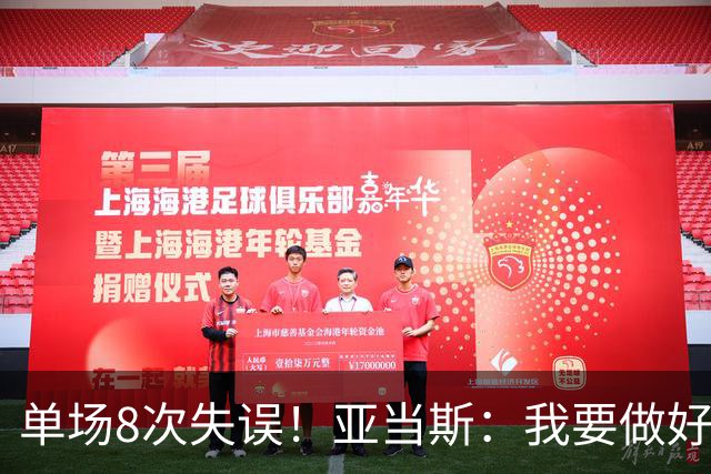 单场8次失误！亚当斯：我要做好反思 控制失误