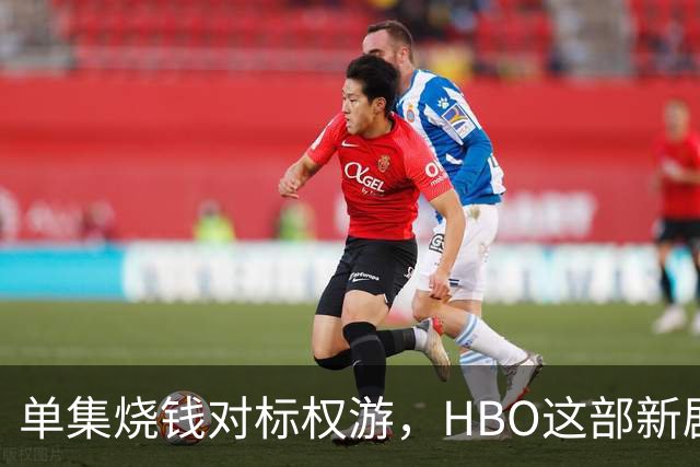 单集烧钱对标权游，HBO这部新剧预算已超2亿美元