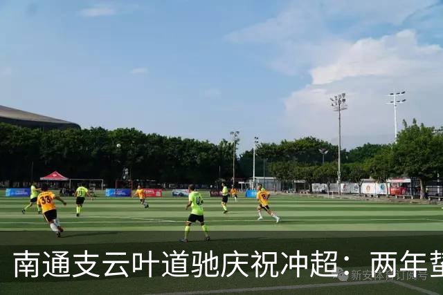 南通支云叶道驰庆祝冲超：两年蛰伏，现在还不能从亢奋中醒来