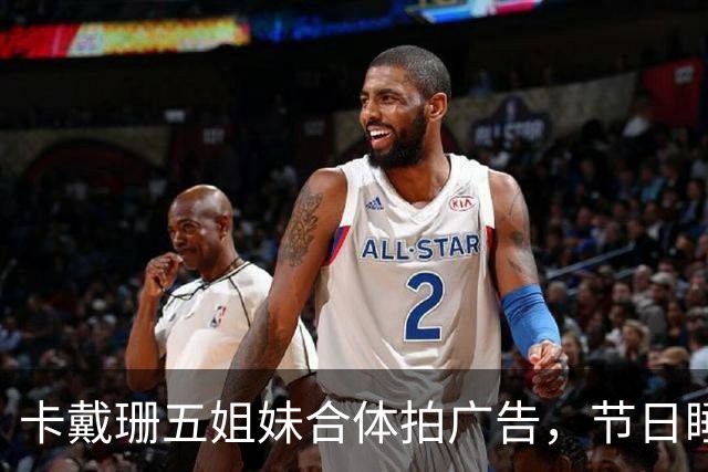 卡戴珊五姐妹合体拍广告，节日睡衣系列部分款式已售罄