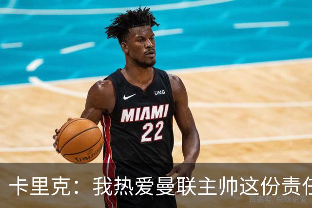 卡里克：我热爱曼联主帅这份责任，不需要任何人的保证