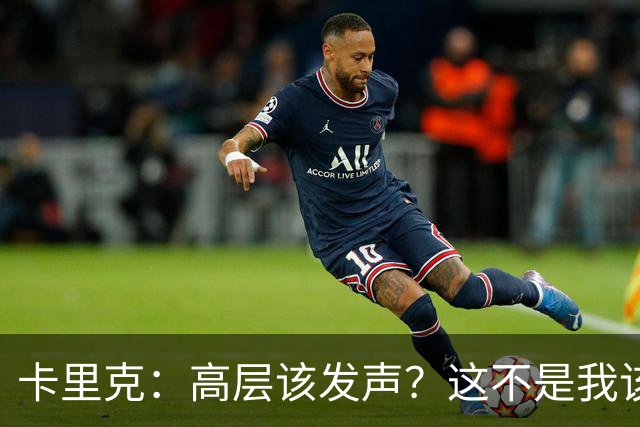 卡里克：高层该发声？这不是我该决定的事，我的职责是和你们交流