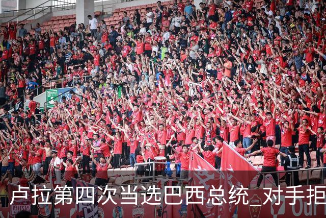卢拉第四次当选巴西总统 对手拒绝承认败选