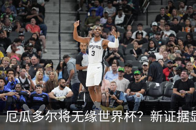 厄瓜多尔将无缘世界杯？新证据显示球员违规获国籍