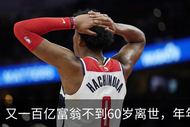 又一百亿富翁不到60岁离世，年年体检正常，给所有人提了醒!