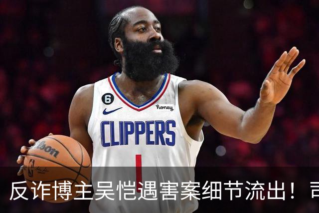 反诈博主吴恺遇害案细节流出！司法鉴定提及“其自身有高血压促发死亡”，本人无直系亲人，养兄弟拿50万签署谅解书