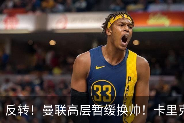 反转！曼联高层暂缓换帅！卡里克死战切尔西，最后自救机会到手