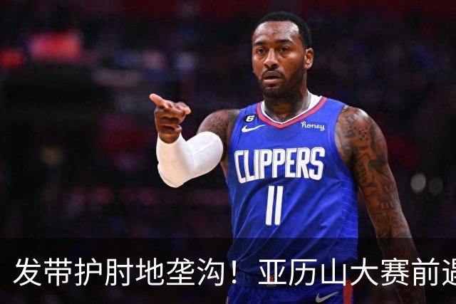 发带护肘地垄沟！亚历山大赛前遇高仿球迷 两人合影留念