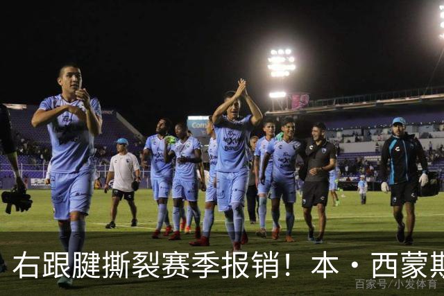 右跟腱撕裂赛季报销！本·西蒙斯：我会回来的 并且会比以前更好