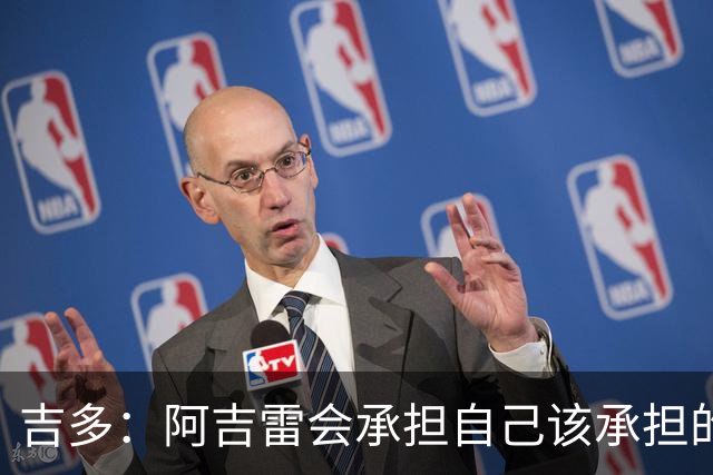 吉多：阿吉雷会承担自己该承担的责任，但球员们也必须站出来