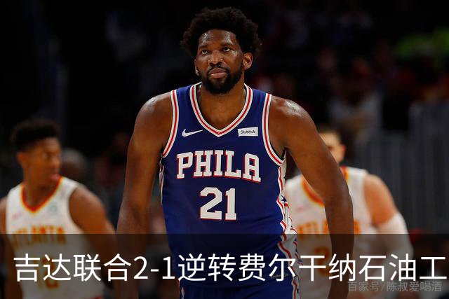 吉达联合2-1逆转费尔干纳石油工人，恩-内斯里任意球绝杀