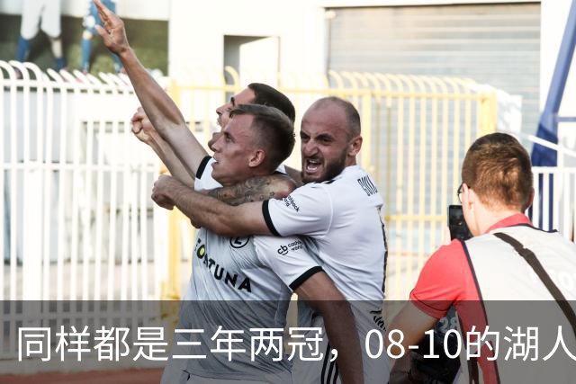 同样都是三年两冠，08-10的湖人和17-19的勇士，哪队更有统治力
