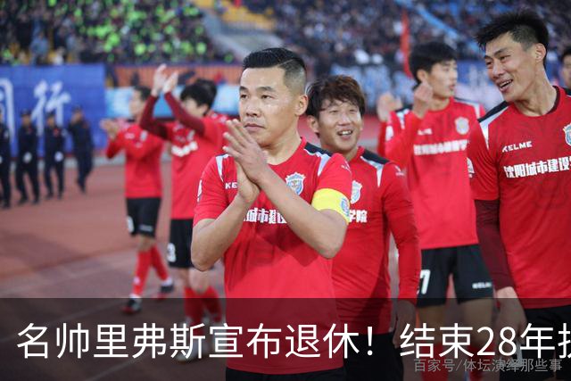 名帅里弗斯宣布退休！结束28年执教生涯，转战NBC当球评