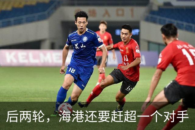 后两轮，海港还要赶超一个对手