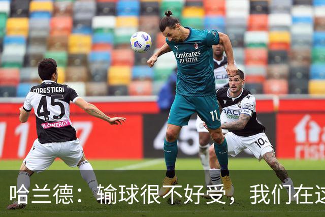 哈兰德：输球很不好受，我们在这里四连败了，必须从中学习