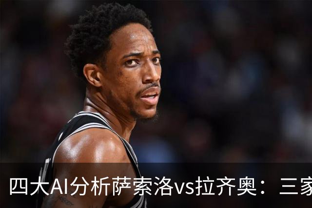 四大AI分析萨索洛vs拉齐奥：三家看好客胜，一家倾向平局