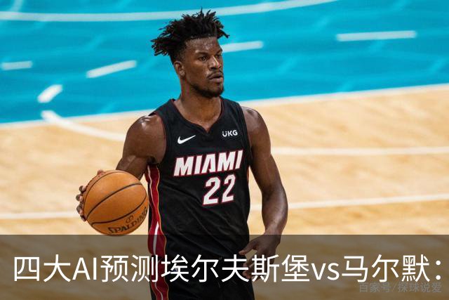 四大AI预测埃尔夫斯堡vs马尔默：三家看好主胜，Kimi猜平局