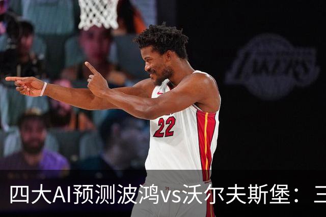 四大AI预测波鸿vs沃尔夫斯堡：三家看好客胜，Kimi倾向平局