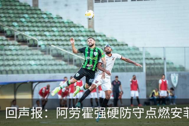 回声报：阿劳霍强硬防守点燃安菲尔德，斗志感染全队